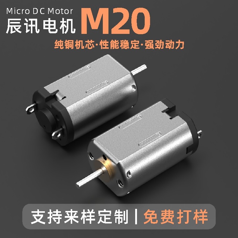 M20直流微型电机高转速美容仪小马达修眉笔鼻毛仪个人护理电动机