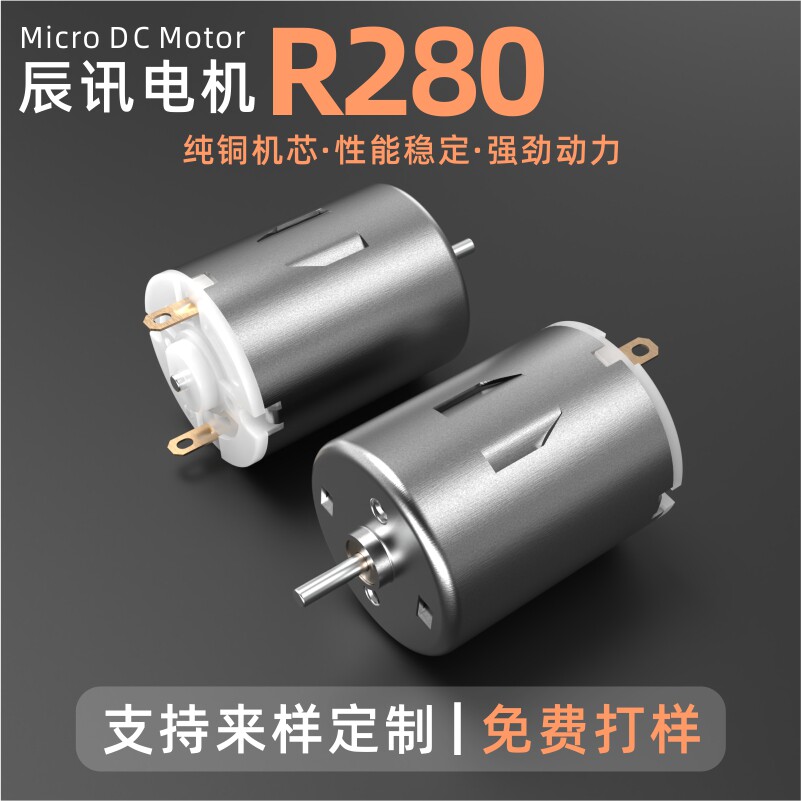 R280微型直流电机按摩器