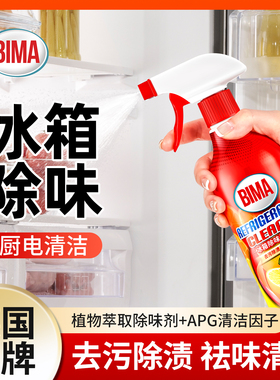 BIMA冰箱除味剂除臭去异味净化冰箱去污清洗剂家用除臭去味清洁剂