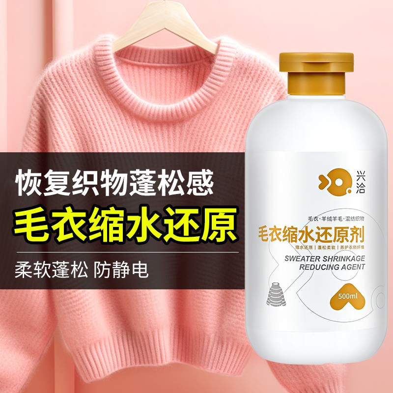 羊毛衫羊绒缩水修复剂