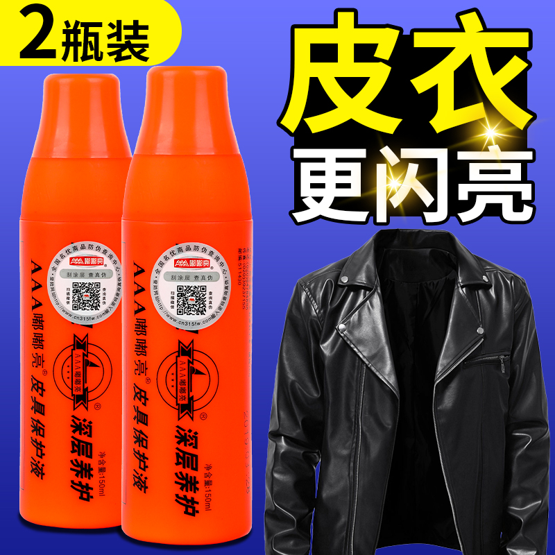 【一喷即亮】皮衣油清洁护理剂