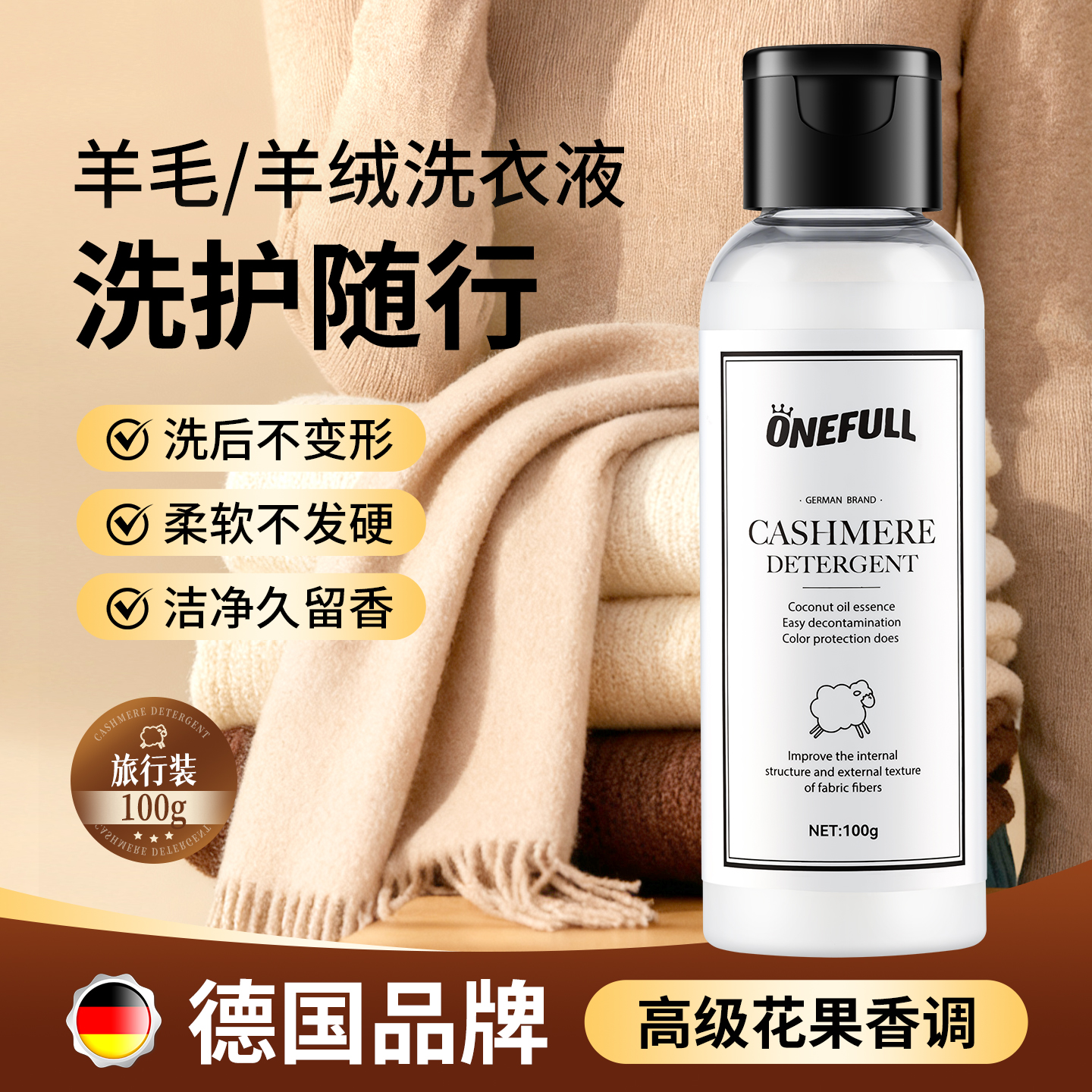 ONEFULL羊毛羊绒洗衣液中性防缩水洗涤剂呢大衣毛衫衣清洗旅行装