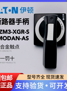 EATON伊顿穆勒 塑壳断路器开关NZM3-XGR-S/MODAN-AS操作黑色手柄