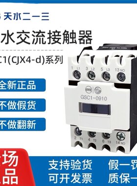 天水二一三交流接触器GSC1 CJX4-d 0910 1210 1810 2510 3210 65A