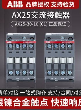 ABB交流接触器AX25-30-10/01 AC220V 380V 24V 110V 25A常开 常闭