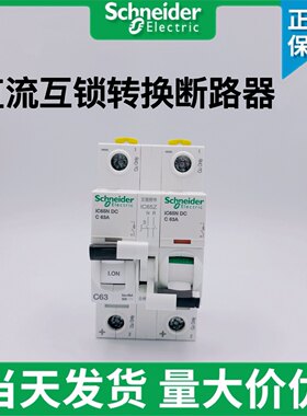 施耐德直流空气开关63A1p断路器电源总闸双电池切换二进1出2p转换