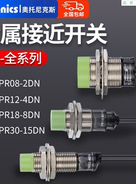 奥托尼克斯接近开关 PR08-2DN PR12-4D PR18-8DN PR30-15DN传感器