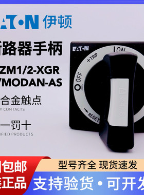 EATON伊顿穆勒塑壳断路器操作手柄NZM1/2-XGR-S/MODAN-AS正品现货