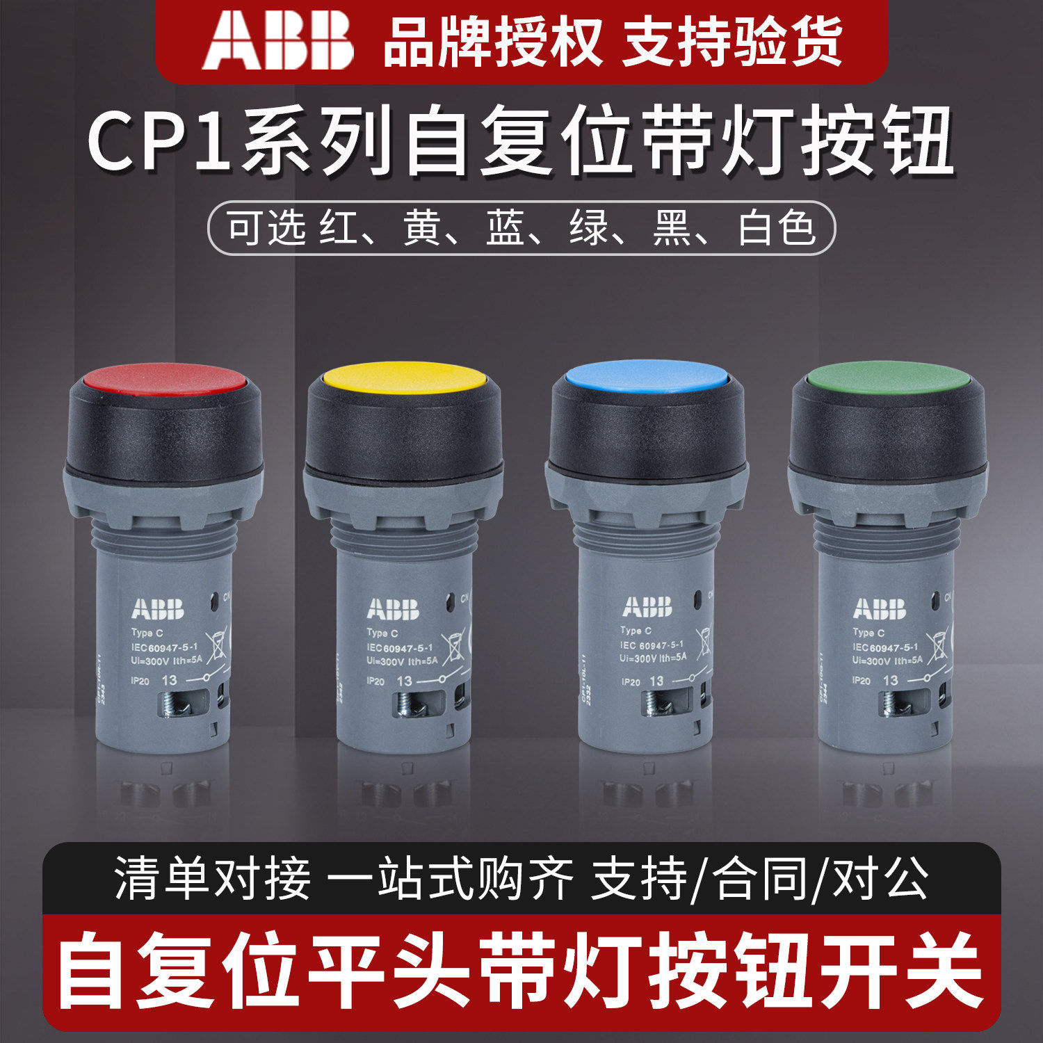 ABB带灯按钮CP1-11G-10自复位自锁式启动停止CP2 CP1-12Y/13R-01