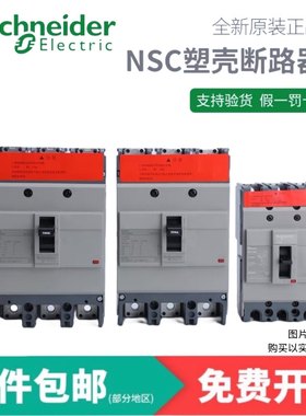施耐德塑壳式断路器NSC100B/100S/160S/250S/400K/630K 空气开关