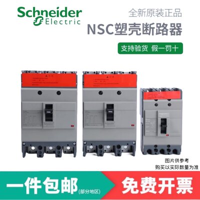 施耐德塑壳式断路器NSC100B/100S