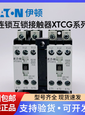 伊顿穆勒EATON 机械连锁FS1 XTCGXMLB 互锁接触器XTCG007/009/012