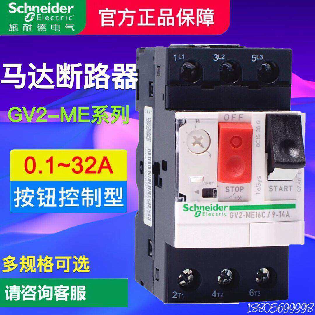 施耐德马达断路器GV2-ME08C 10 12C 16 32C 3P电动机启动保护开关