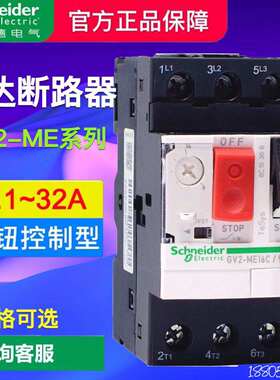 施耐德马达断路器GV2-ME08C 10 12C 16 32C 3P电动机启动保护开关