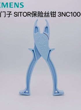 西门子 SITOR保险丝钳 3NC1000 10*38 14*51熔芯夹子钳子绝缘工具
