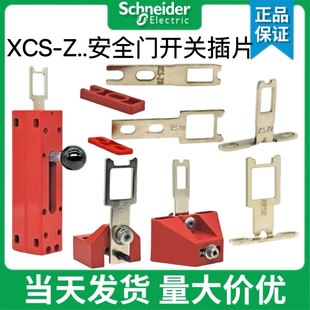正品施耐德安全门开关插片插销XCS-Z01 02 03 05锁片XCSZ11 12 13