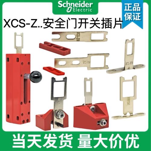 正品施耐德安全门开关插片插销XC