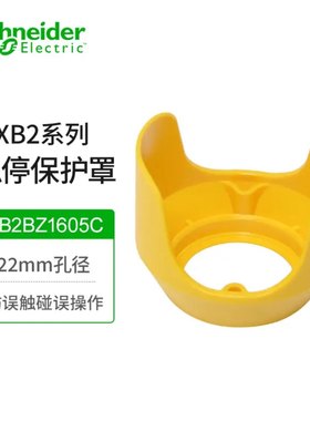 施耐德ZB2BZ1605C急停按钮保护罩22mm开关防撞误触碰黄色防护座