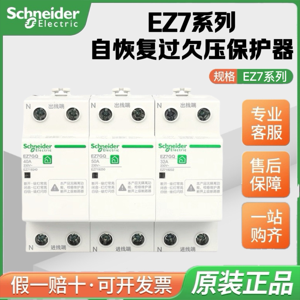施耐德自恢复式过欠压保护器 EZ7 1P 3P+N 32-40-50-63-80A