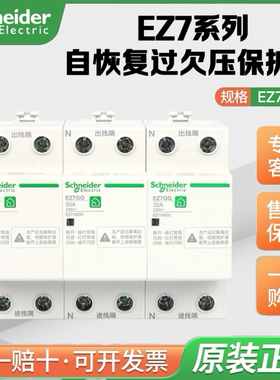施耐德自恢复式过欠压保护器 EZ7 1P 3P+N 32-40-50-63-80A