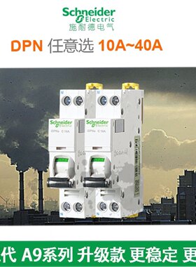 施耐德断路器iDPNa微断空开1P+N空气开关三相四线16A32A A9P08616