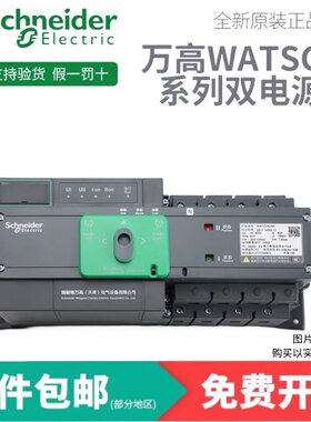 施耐德万高双电源 WATSG 4P 32/63/100/125/160/250/400/500/630A