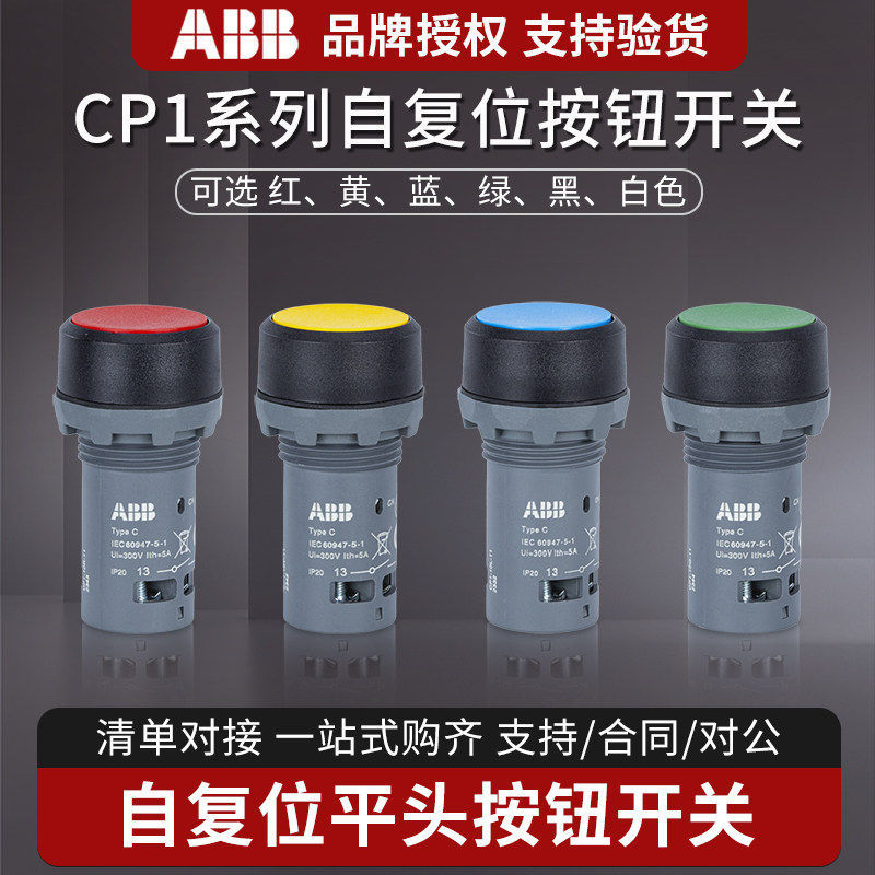 ABB平头按钮开关CP1-10G-10R-10Y-10-01-11紧凑型钮自复位式