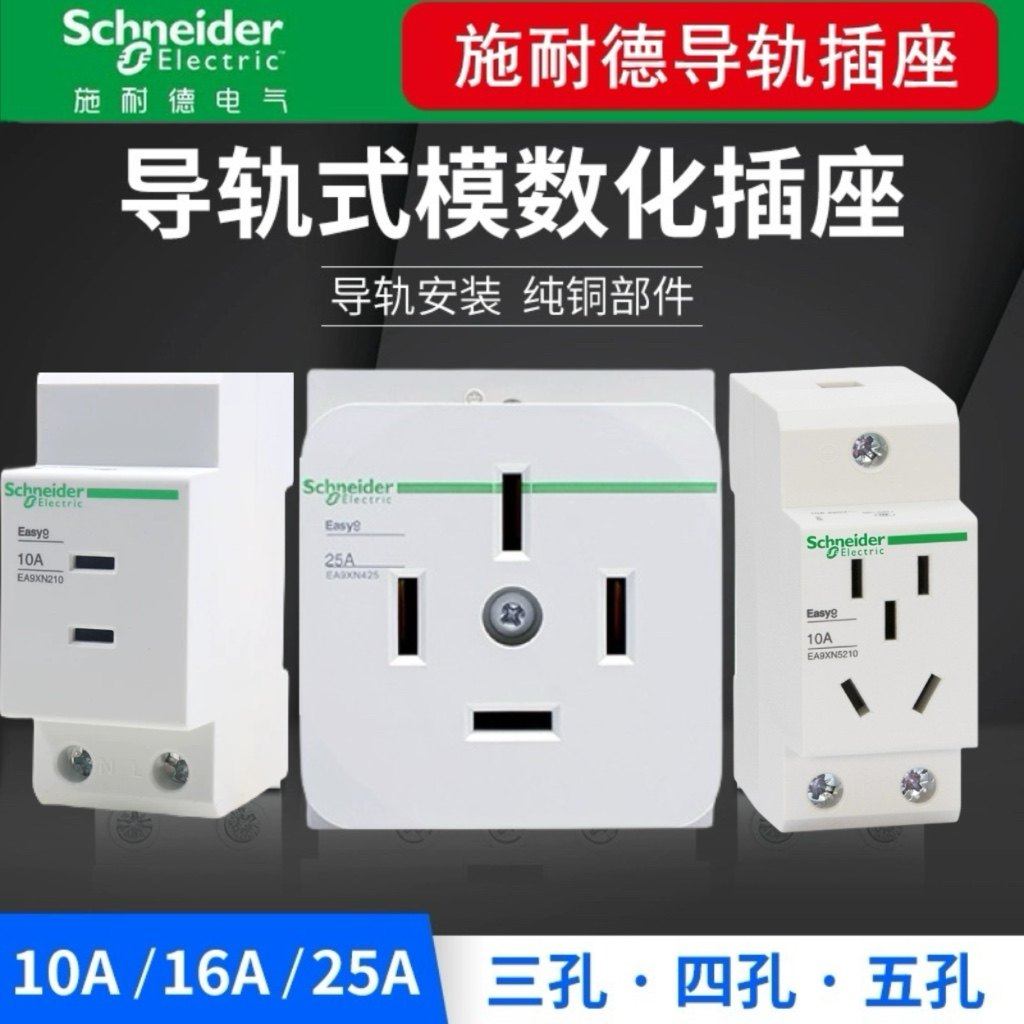 施耐德导轨式模数化插座EA9XN配