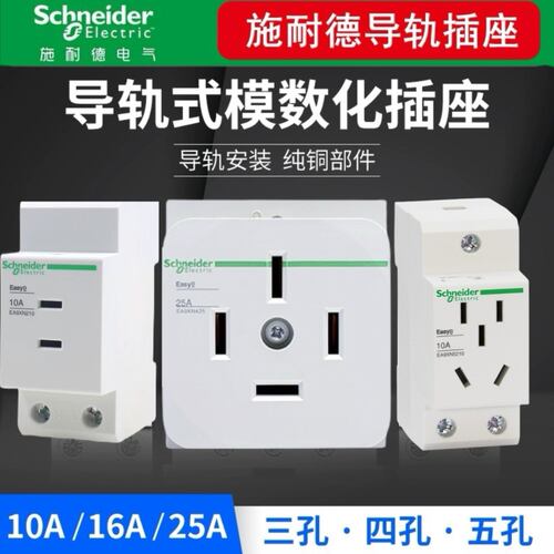 施耐德导轨式模数化插座EA9XN配