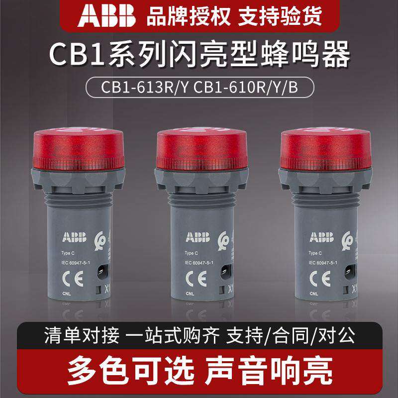 ABB声光蜂鸣器CB1-610R-613R-610Y-613Y黄色红色DC24V/AC220V正品