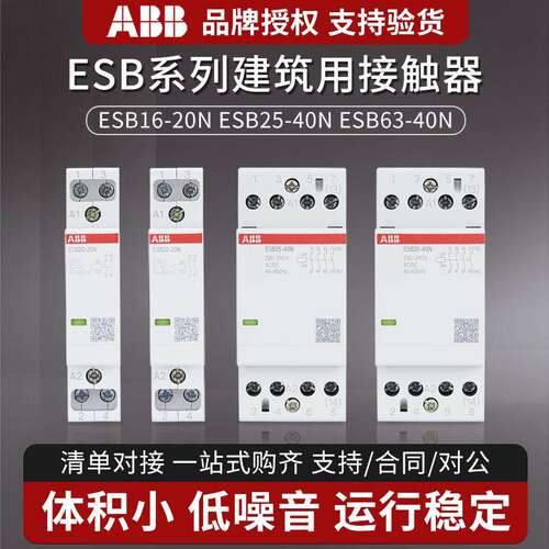 ABB建筑接触器ESB20-20N-06导轨式ESB25/40/63-22N小型家用AC220V - 封面