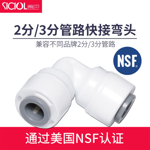 喜色净水器2分快接3分90度弯头