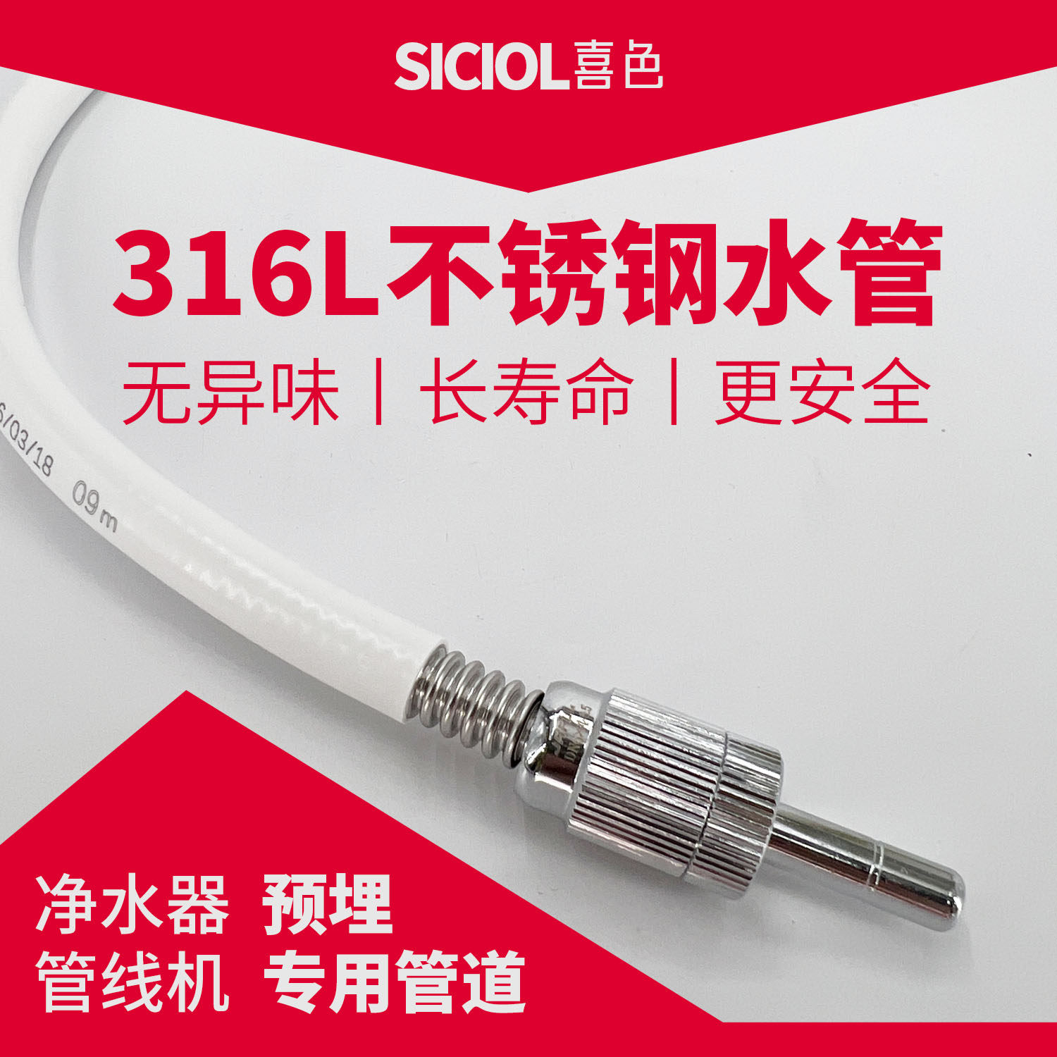 喜色316L不锈钢净水器水管管线机预埋管道饮水机管子接头安装配件