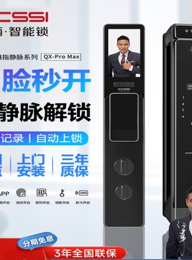 ICCSSI 艾栖QX-Pro MAX指静脉智能锁高端3D人脸识别智能锁指纹锁