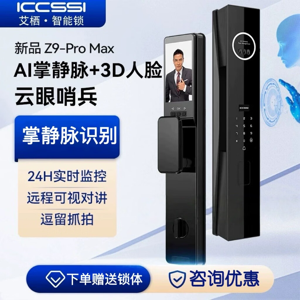 ICCSSI艾栖Z9-pro max全自动人脸识别可视指纹锁防盗门密码智能锁