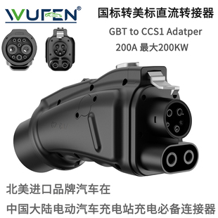 北美电动汽车在中国充电站充电转换器GBT至CCS1转接器200A国转美