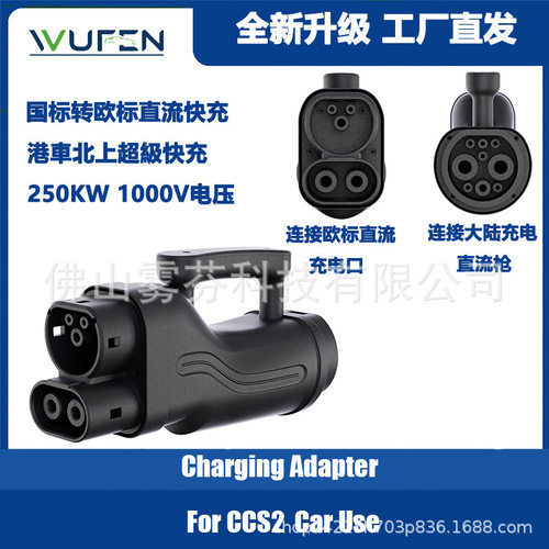直流快充港车北上特斯拉充电国标转欧标充电转接头GBT转CCS2 250A