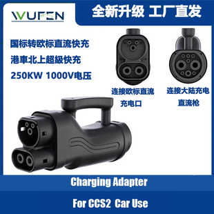 国标转欧标直流快充转接头港车北上充电枪大陆充电桩转欧标车250A