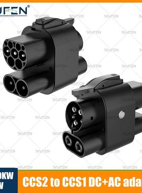 台湾CCS2转CCS1转换头超充DC欧标转美标交直流一体Type2 to Type1