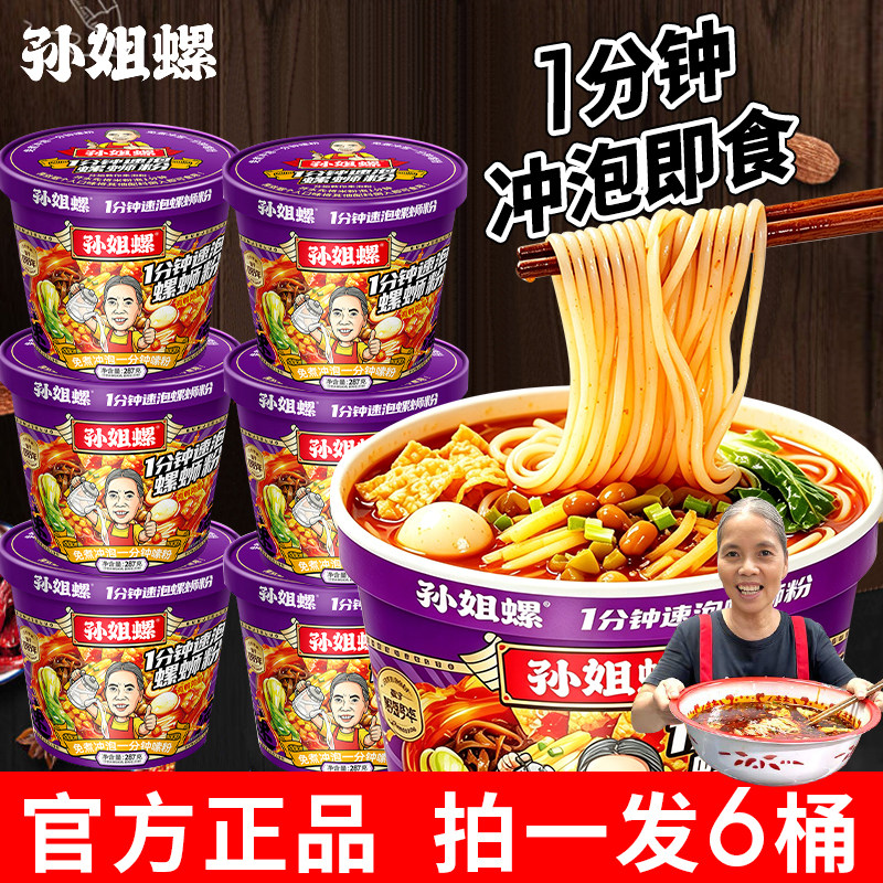 孙姐螺蛳粉桶装冲泡型柳州正宗螺狮粉免煮方便速食螺丝粉酸辣米粉