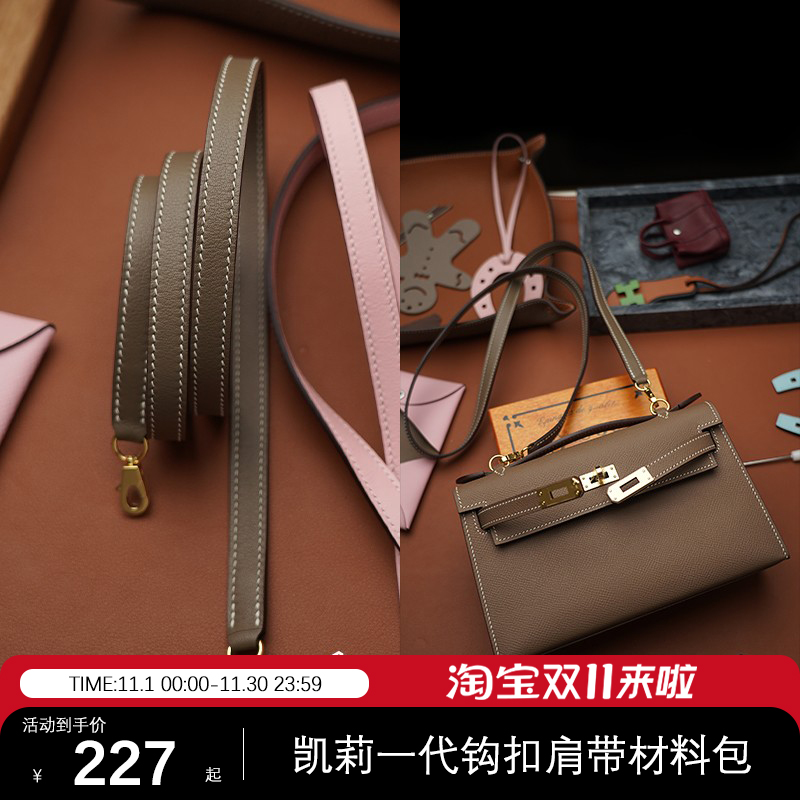 凯莉一代改造肩带DIY材料包