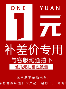 造物工坊商品差价专用宝贝Link for Oder Price Diffrence