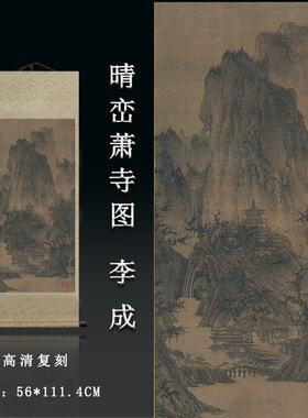 北宋李成晴峦萧寺图古代山水国画装饰画原图高清复制临摹卷轴挂画