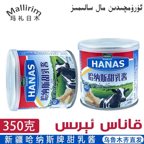 新疆哈纳斯甜乳酱炼乳酱350克HANAS 原味乳酱家用烘培Erisi包邮