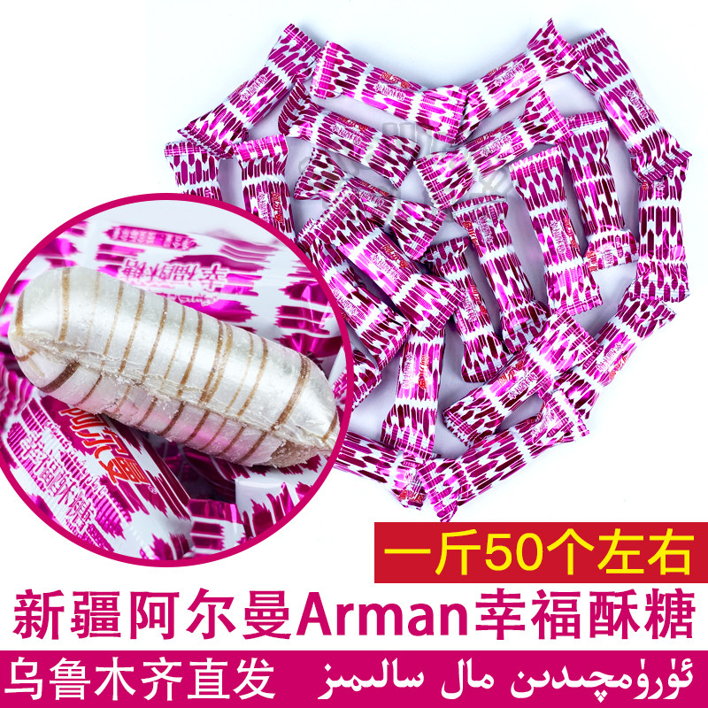 新疆酥糖阿尔曼Arman幸福酥糖酥质糖果500g袋装 Paxmat Kamput