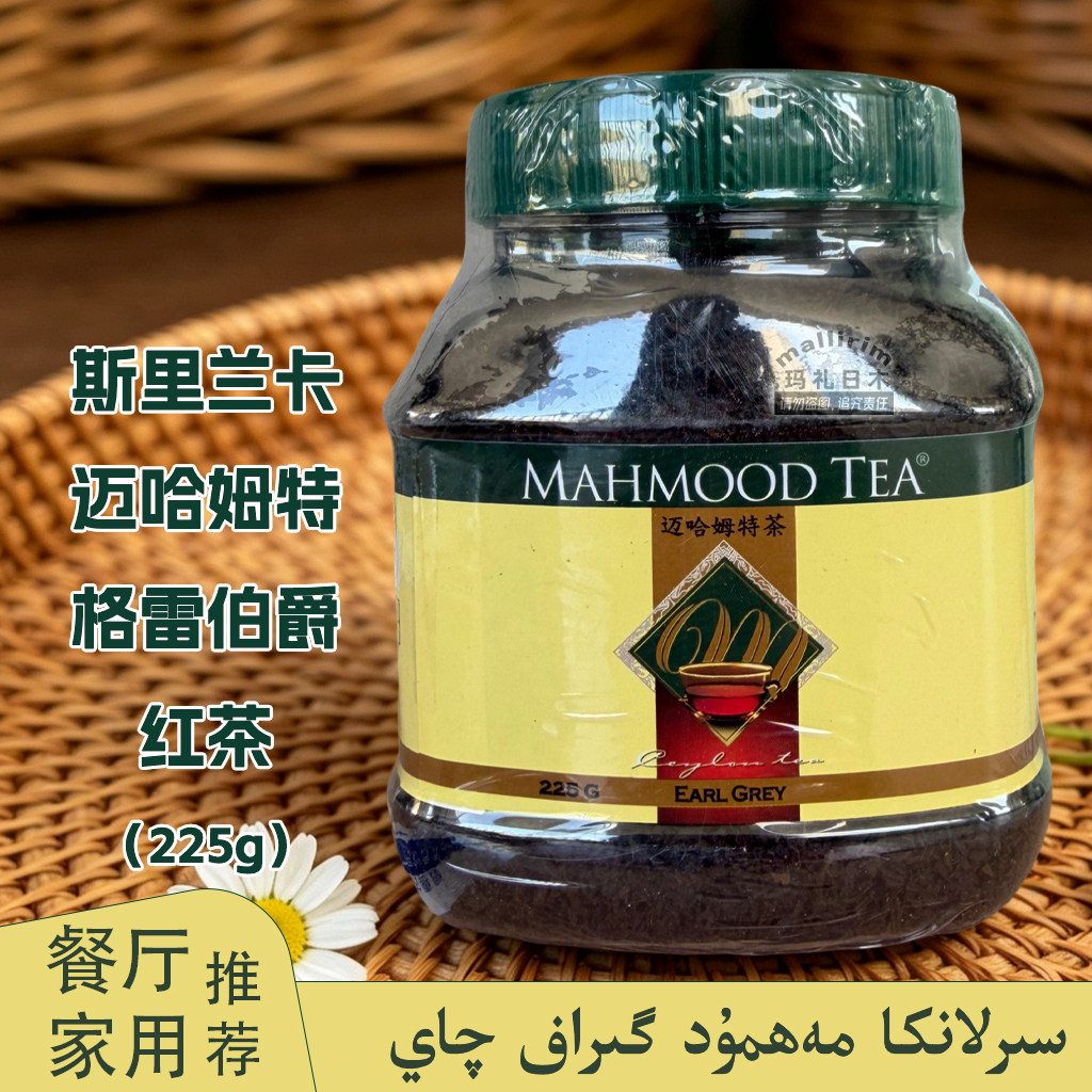 mahmood tea 迈哈姆特格雷伯爵茶225g 斯里兰卡红茶 锡兰伯爵茶叶