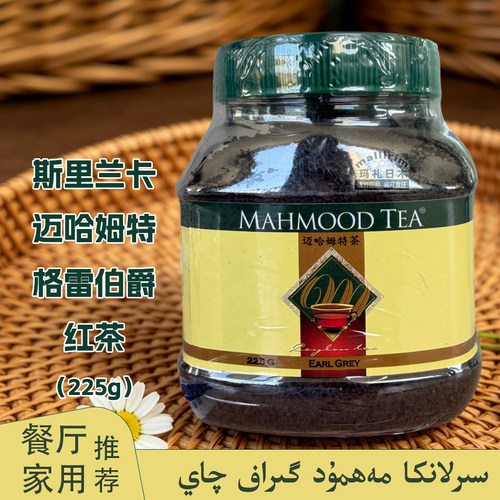 mahmood tea 迈哈姆特格雷伯爵茶225g 斯里兰卡红茶 锡兰伯爵茶叶