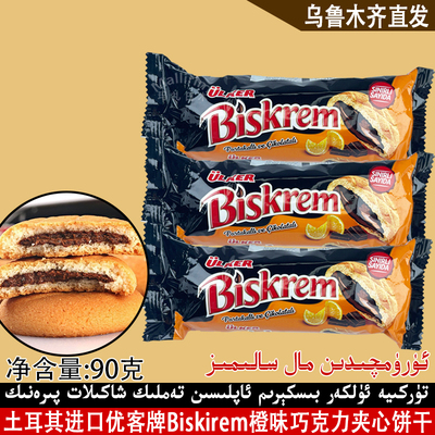 土耳其进口Ulker/优客牌Biskirem橙味巧克力夹心饼干90g 零食饼干