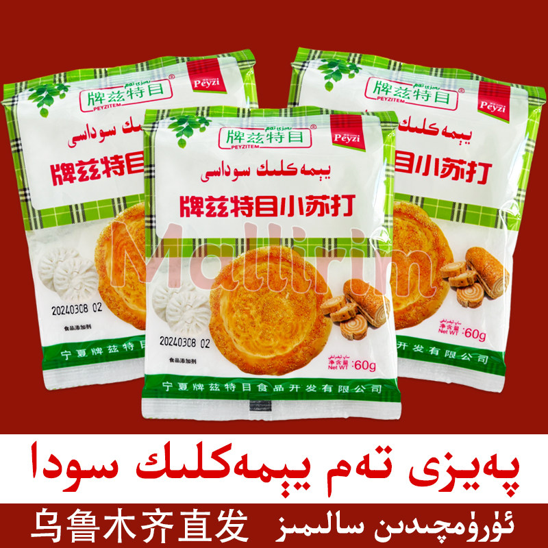 peyzitem小苏打食品添加剂