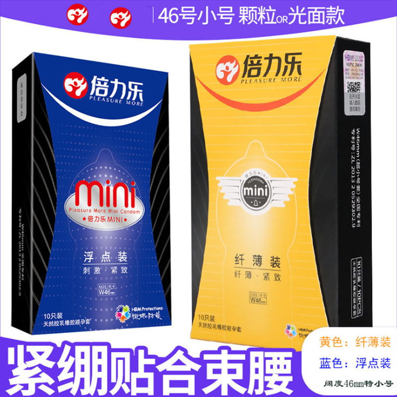 倍力乐mini超小号安全套特小号超薄紧绷颗粒快感紧型装避孕套46mm